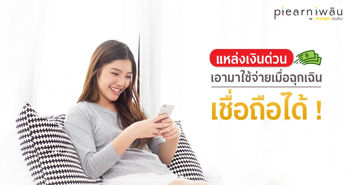 แหล่งเงินด่วนเอามาใช้จ่ายเมื่อฉุกเฉิน เชื่อถือได้!