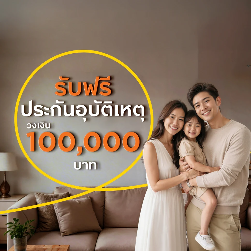 ทำเพื่อครอบครัว...วันนี้ ได้ทั้งเงินเก็บและความคุ้มครองเพิ่ม