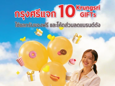 กรุงศรีแจก 10 Krungsri GIFTs ใช้แลกรับของฟรีและโค้ดส่วนลดแบรนด์ดัง