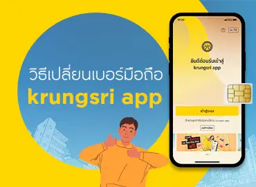วิธีเปลี่ยนเบอร์มือถือ krungsri app
