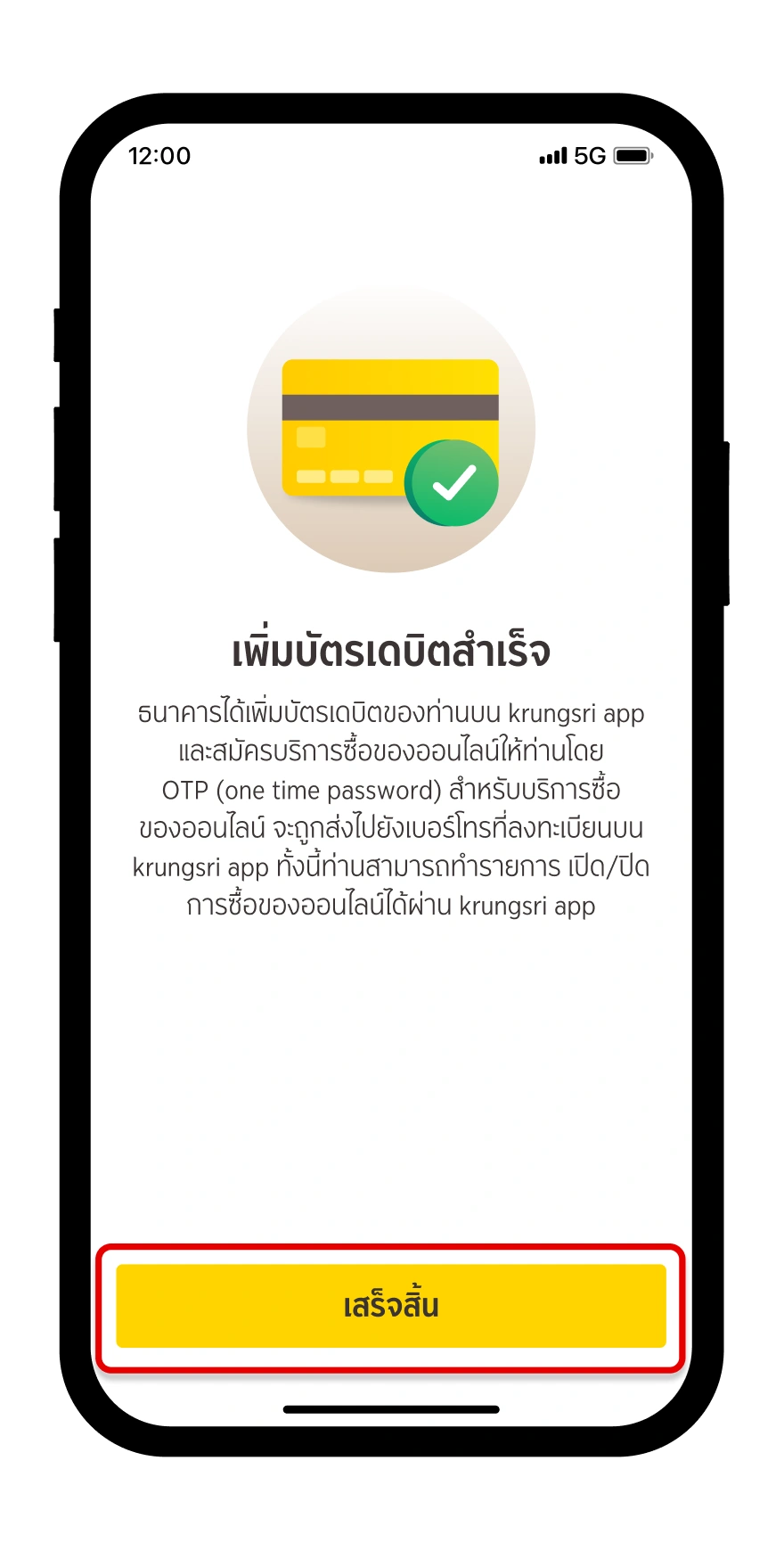 เพิ่มบัตรเดบิตสำเร็จ