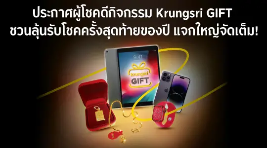 ประกาศผู้โชคดีกิจกรรม Krungsri GIFT