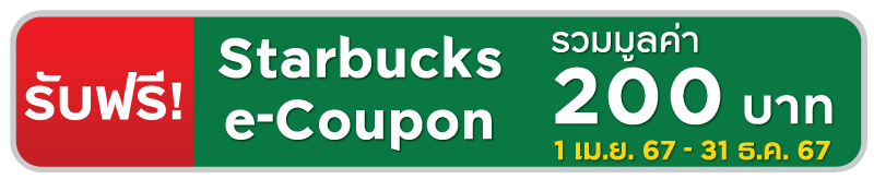 รับฟรี e-Coupon Starbucks 200 บาท 1 เม.ย. 67 - 31 ธ.ค. 67
