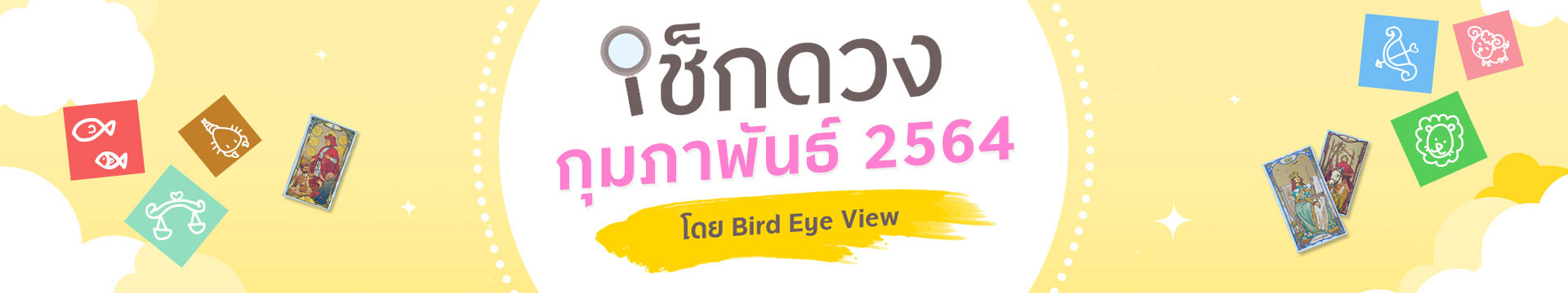 เช็กดวง 12 ราศี เดือนกุมภาพันธ์ปี 2564 โดยหมอนก BIRD EYE VIEW