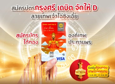 กรุงศรีจัดให้ D สมัครบัตรเดบิตกดเงินฟรี ปลอดค่าธรรมเนียมธุรกรรม