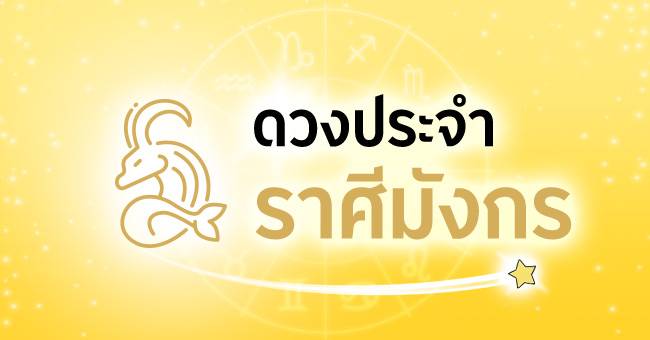 ดวงประจำราศีมังกร