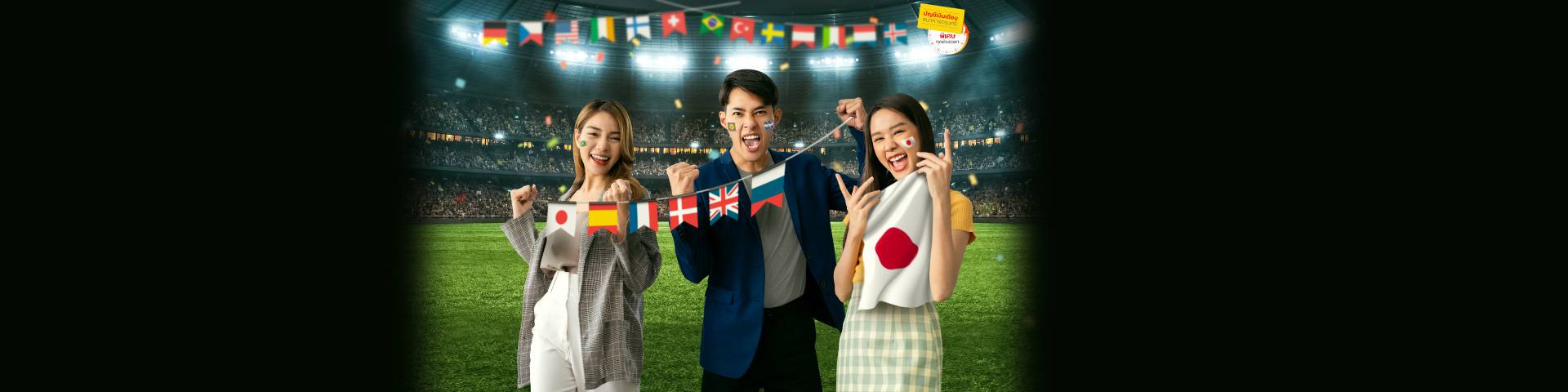 เชียร์บอลโลก 2022 หลากหลายสไตล์ แบบมนุษย์เงินเดือน