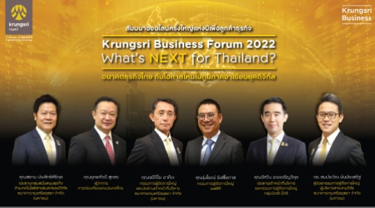 กรุงศรีร่วมด้วยผู้บริหารองค์กรชั้นนำ เผยเทรนด์อนาคต  แนะกลยุทธ์ปรับตัวยุคดิจิทัล ดันธุรกิจไทยมุ่งสู่อาเซียน  จากงาน Krungsri Business Forum 2022: What’s Next for Thailand?