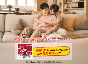 คู่รัก กู้บ้านร่วมกัน  ก้าวสู่บทใหม่ของชีวิต