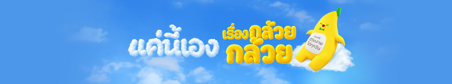 ชีวิตง่าย ๆ ได้ทุกวัน