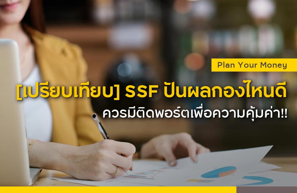 7 เคล็ดลับ เลือก “SSF ปันผล” ติดพอร์ตอย่างไรให้คุ้มสุดๆ!!