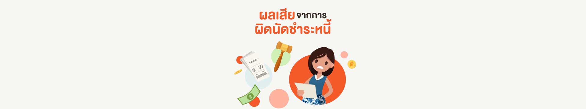 Loan tips EP.7: ผลเสียจากการผิดนัดชำระหนี้