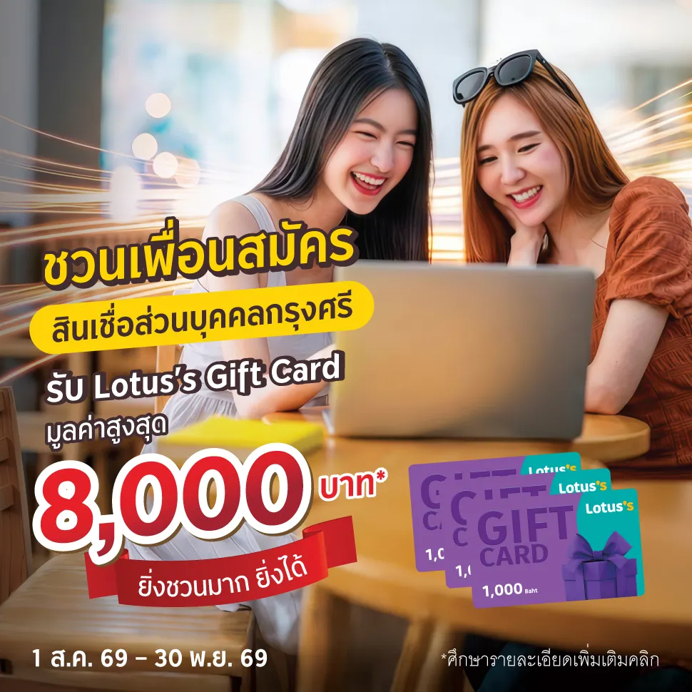 ชวนเพื่อนสมัครสินเชื่อส่วนบุคคลกรุงศรี รับสูงสุด 8,000 บาท!