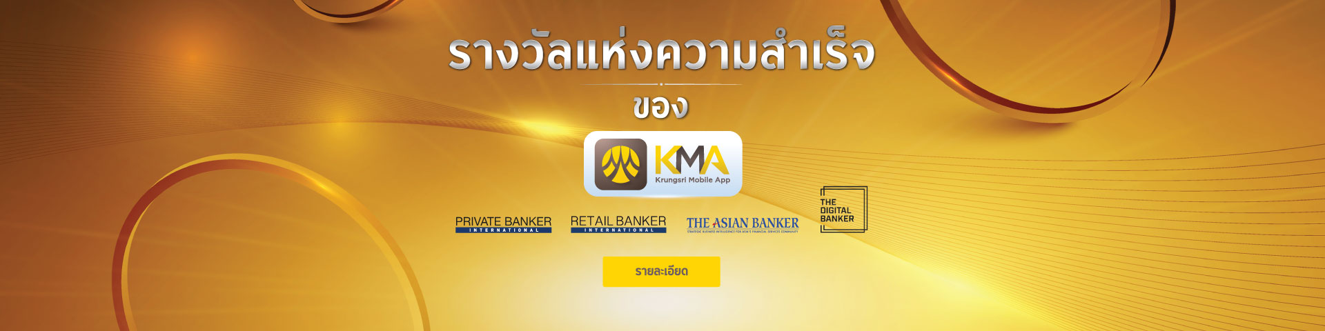 รางวัลแห่งความสำเร็จ ของ KMA