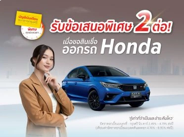 ออกรถ Honda ทุกรุ่น รับของขวัญ ส่วนลด รวมมูลค่าสูงสุด 20,000 บาท