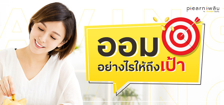 ออมเงินอย่างไรให้ถึงเป้า | Plearn เพลิน by Krungsri GURU ออมเงินอย่างไรให้ถึงเป้า | Plearn เพลิน By Krungsri Guru