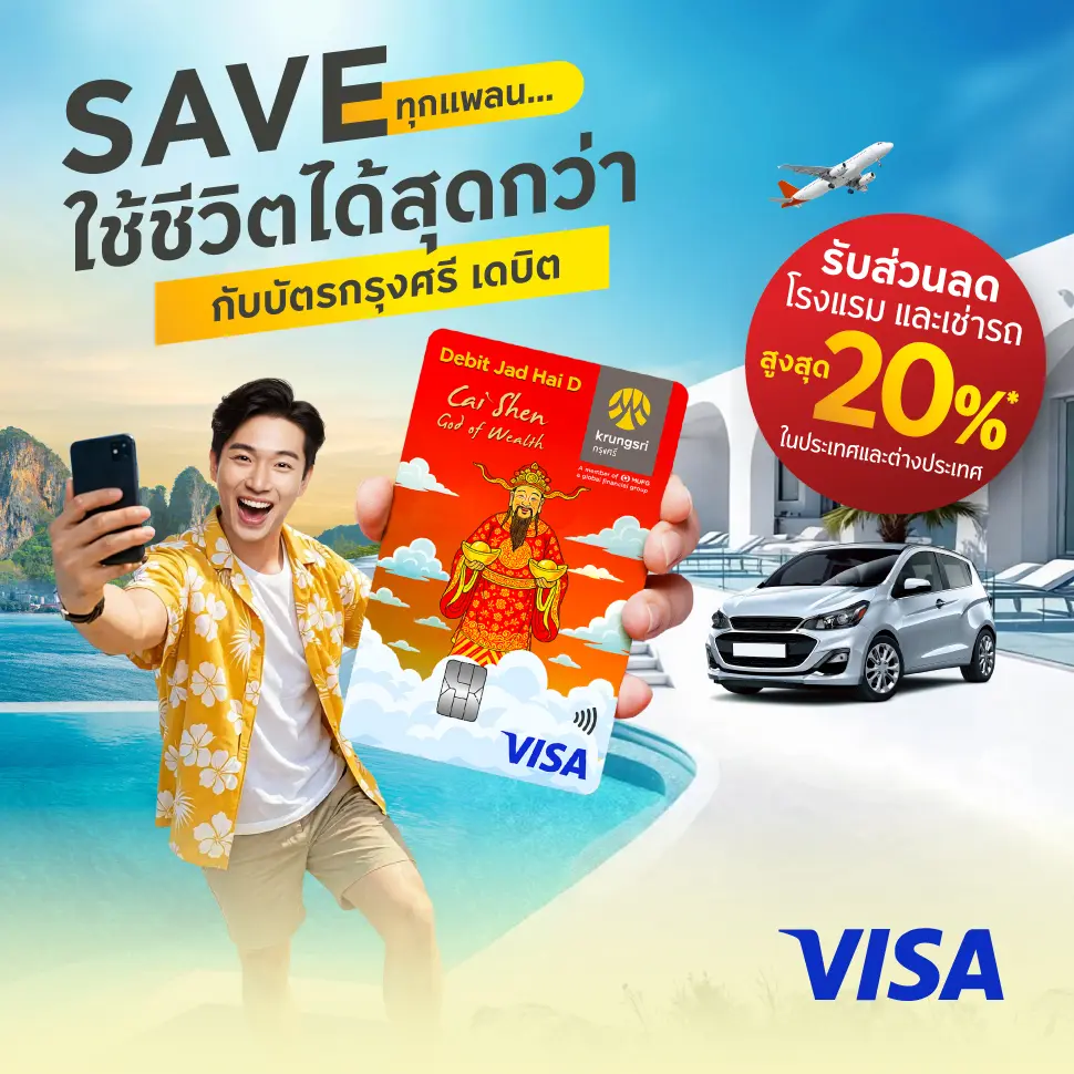  Save ทุกแพลน ใช้ชีวิตได้สุดกว่า กับบัตรกรุงศรี เดบิต
