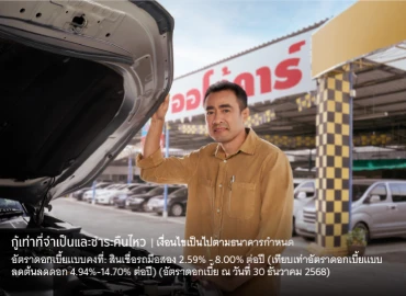 สินเชื่อรถมือสอง