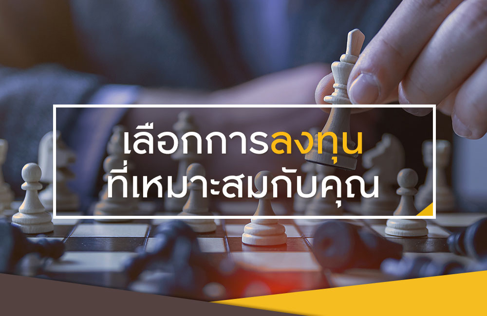 ลงทุนอะไรดี บทความนี้มีคำตอบ!