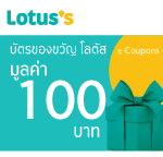 บัตรของขวัญ โลตัส e-Coupons มูลค่า 100 บาท