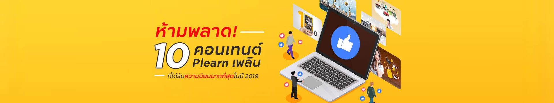 ห้ามพลาด! 10 คอนเทนต์ Plearn เพลินที่ได้รับความนิยมมากที่สุดในปี 2019