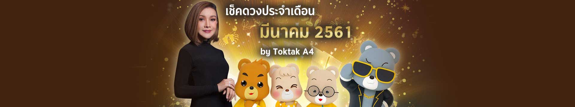 เช็คดวงเดือนมีนาคมปี 2561 ตามวันเกิด โดย Toktak A4