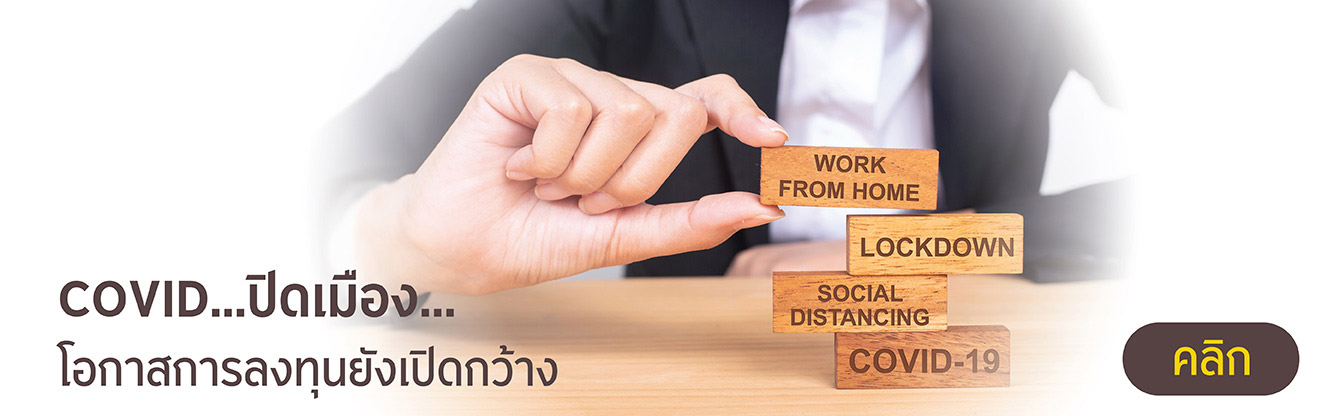 COVID... ปิดเมือง... โอกาสการลงทุนยังเปิดกว้าง