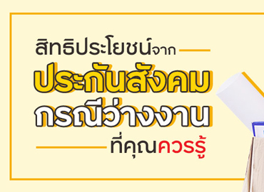 เช็กสิทธิ เงินชดเชยประกันสังคม กรณีลาออก ต้องทำอย่างไร