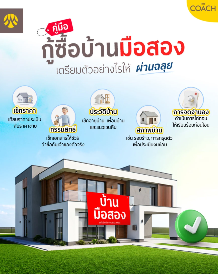 ซื้อบ้านมือสองเช็กอะไรบ้าง