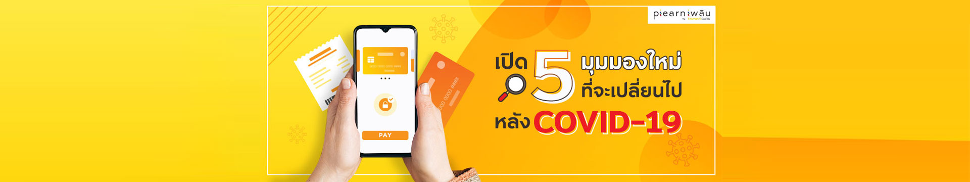 เปิด 5 มุมมองใหม่ของการใช้เงิน ที่จะเปลี่ยนไปหลังโควิด