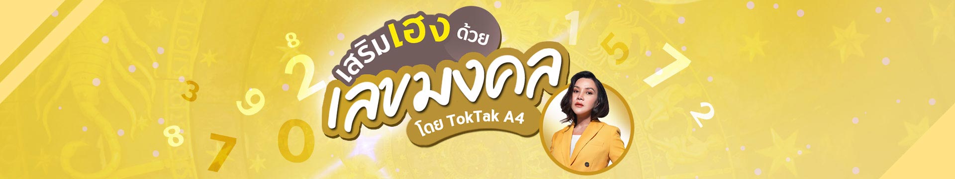 เสริมดวงปัง เพิ่มความเฮงด้วยเลขมงคล โดย TokTak A4