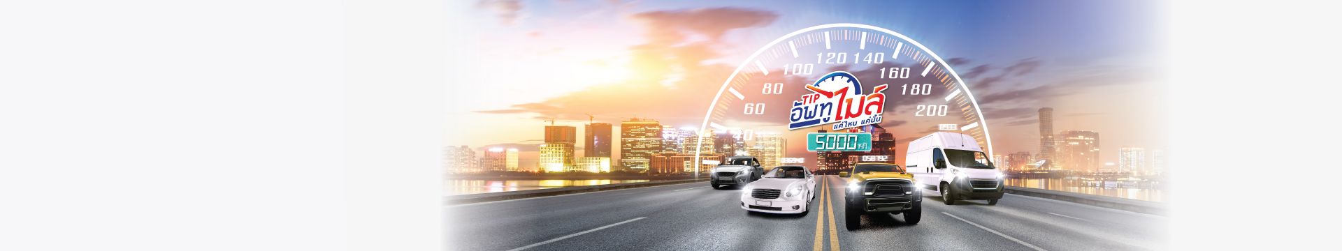 ทิพยอัพทูไมล์ (Tip Up to Mile) ประกันรถยนต์ใช้รถน้อย ตามไมล์