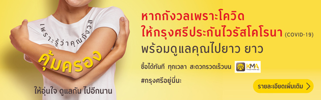 ประกันไวรัสโคโรนา