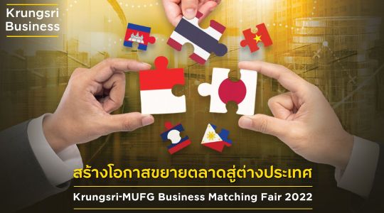 กรุงศรีเชิญชวนผู้ประกอบการเข้าร่วมกิจกรรมเจรจาจับคู่ธุรกิจแห่งปี  Krungsri-MUFG Business Matching Fair 2022 สร้างโอกาสธุรกิจไทยขยายสู่ต่างประเทศ