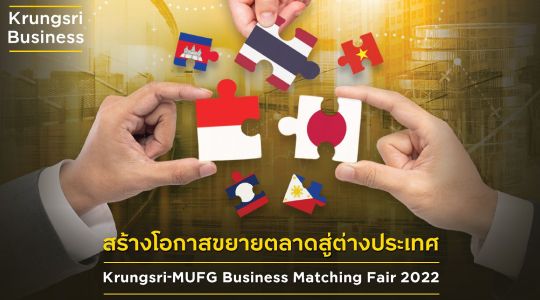 Krungsri invites entrepreneurs to join Krungsri-MUFG Business Matching Fair 2022, an opportunity for Thai business to expand overseas