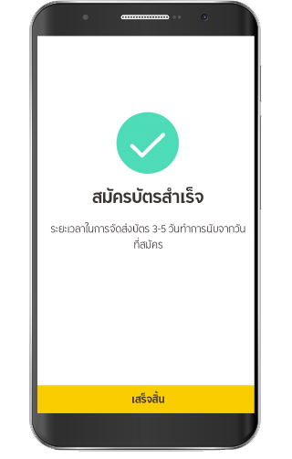 สมัครบัตรสำเร็จบัตรจะถูกจัดส่งถึงที่อยู่ที่ระบุ ภายใน 3-5 วันทำการ