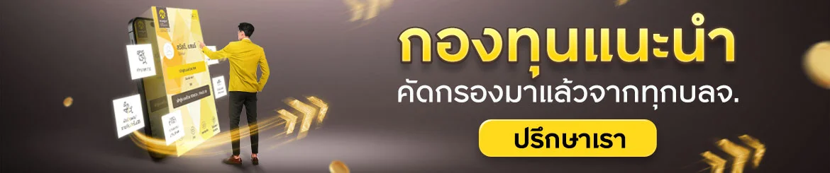 กองทุนลดหย่อนภาษี กรุงศรี