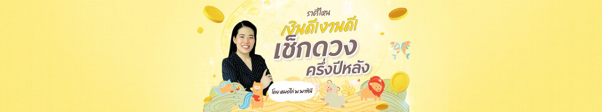 เช็กดวงครึ่งปีหลังราศีไหนเงินดี งานดี โดย หมอไก่ พ.พาทินี