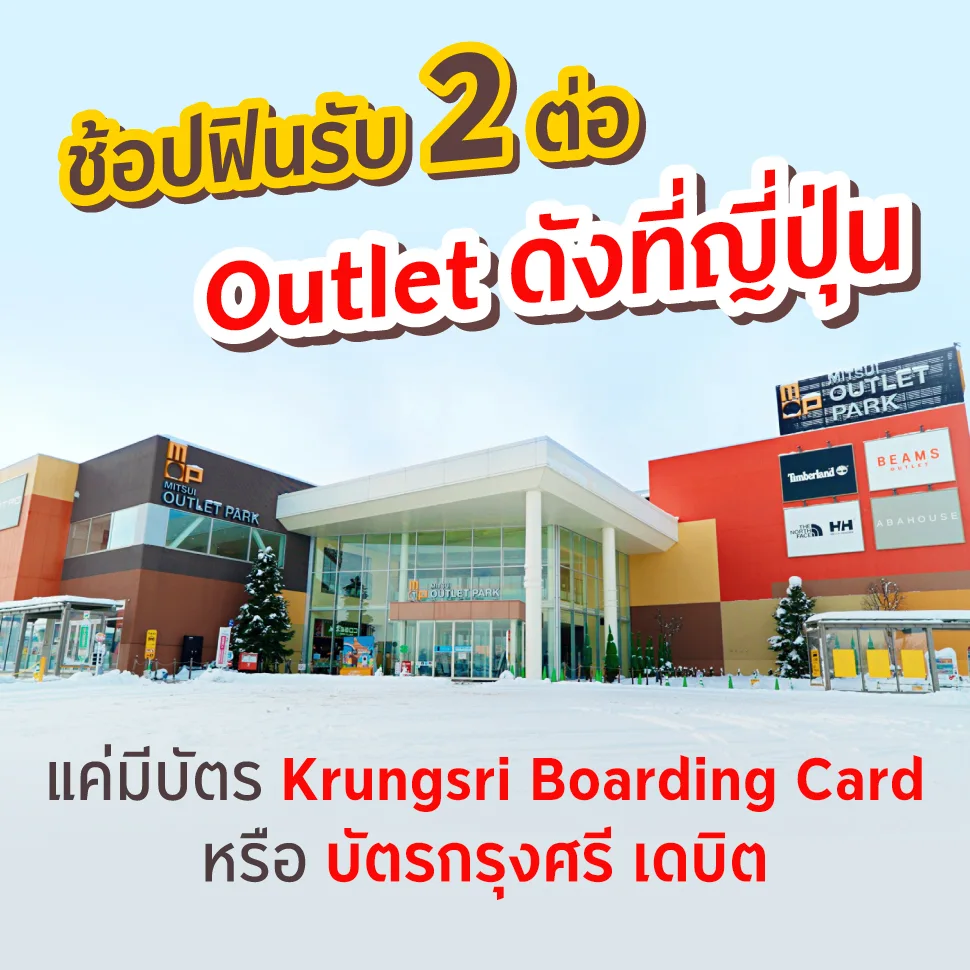 ช้อปฟินรับ 2 ต่อ Outlet ดังที่ญี่ปุ่น