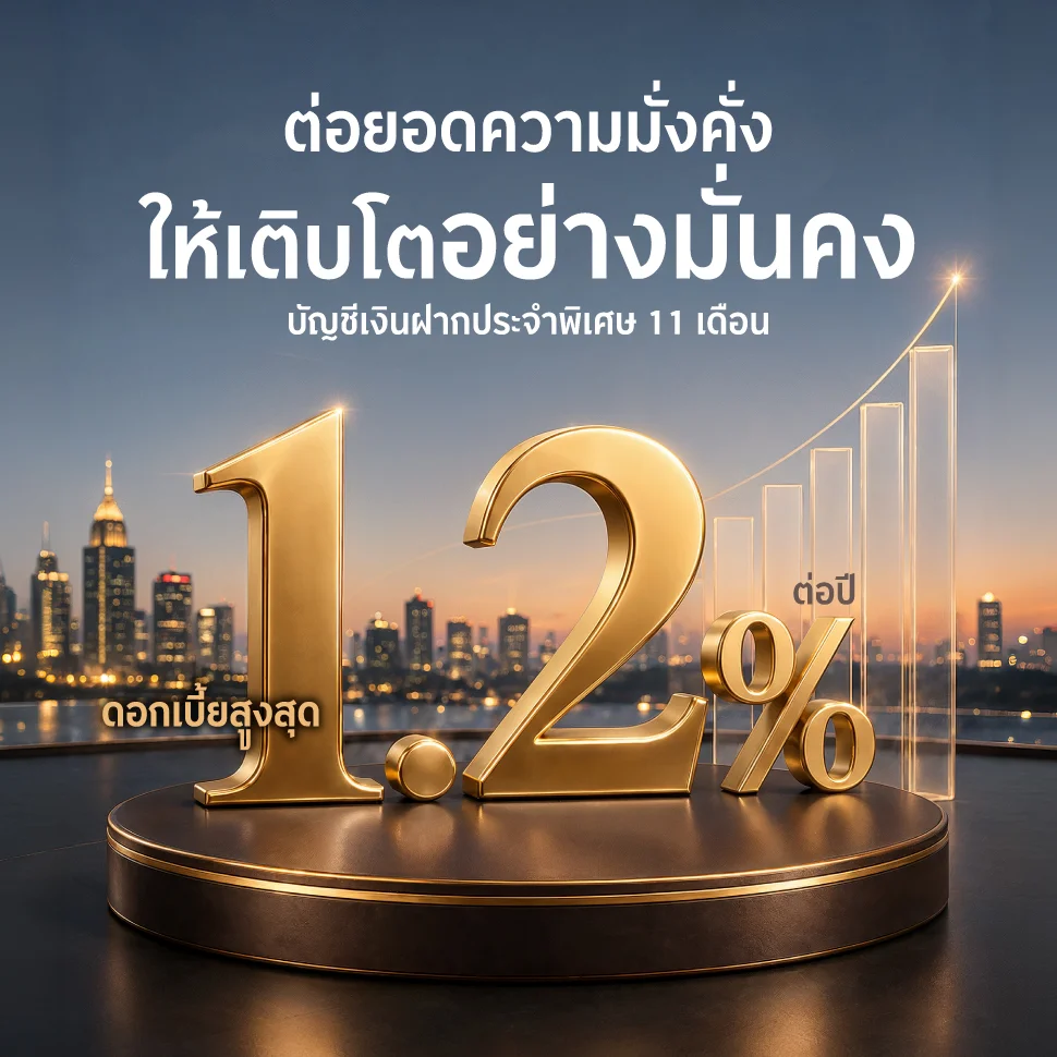 ต่อยอดความมั่งคั่ง ให้เติบโตอย่างมั่นคง บัญชีเงินฝากประจําพิเศษ 11 เดือน