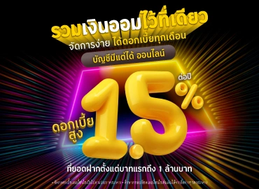 เงินฝากออมทรัพย์ดอกเบี้ยสูง คิดดอกเบี้ยทุกวัน รับดอกเบี้ยทุกเดือน