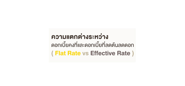 /getmedia/d7e51577-be08-4020-b883-d67cca147cca/difference-between-flat-rate-effective-rate-mob.jpg.aspx