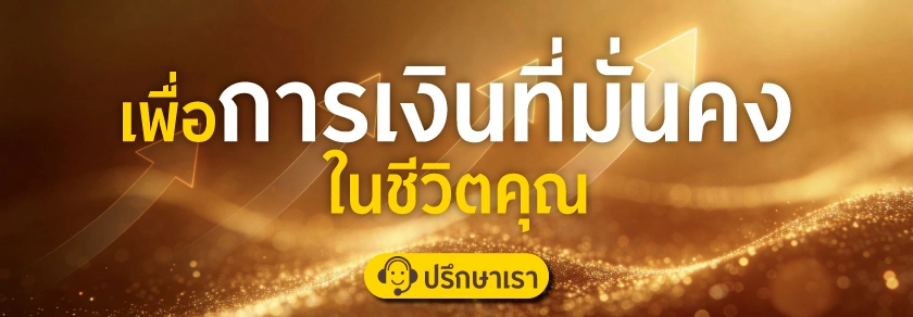 เพื่อการเงินที่มั่นคงในชีวิตคุณ