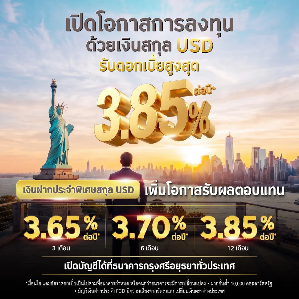 เพิ่มโอกาสการลงทุนกับบัญชีเงินฝากประจำ สกุลเงิน USD