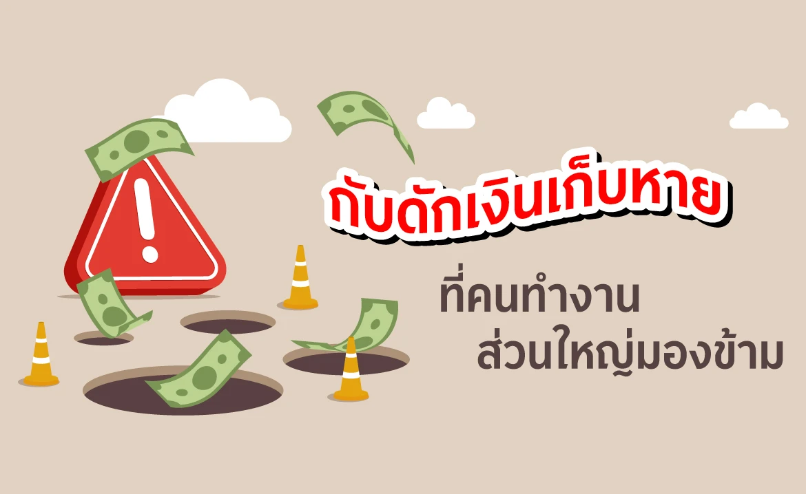 กับดักเงินเก็บหาย ที่คนทำงานส่วนใหญ่มองข้าม