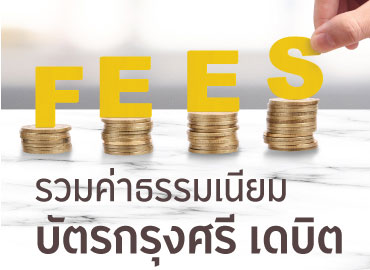 รวมค่าธรรมเนียม บัตรกรุงศรี เดบิต