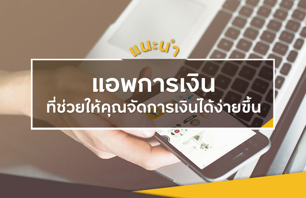 แนะนำแอพการเงินที่จะช่วยให้คุณจัดการค่าใช้จ่ายที่แสนวุ่นวายได้ง่ายขึ้น