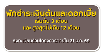 พักชำระหนี้