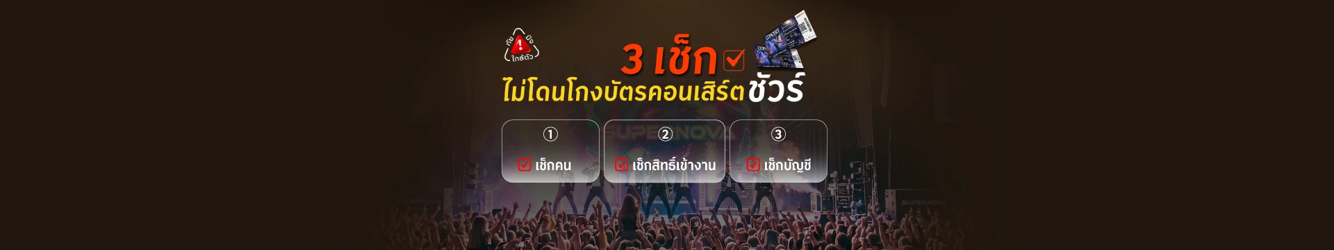 3 เช็ก ไม่โดนโกงบัตรคอนเสิร์ต! ก่อนซื้อต่อ ต้องเช็กอะไรบ้าง