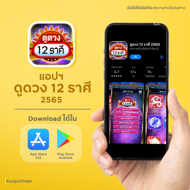 แอปพลิเคชั่น ดูดวง 12 ราศี 2565